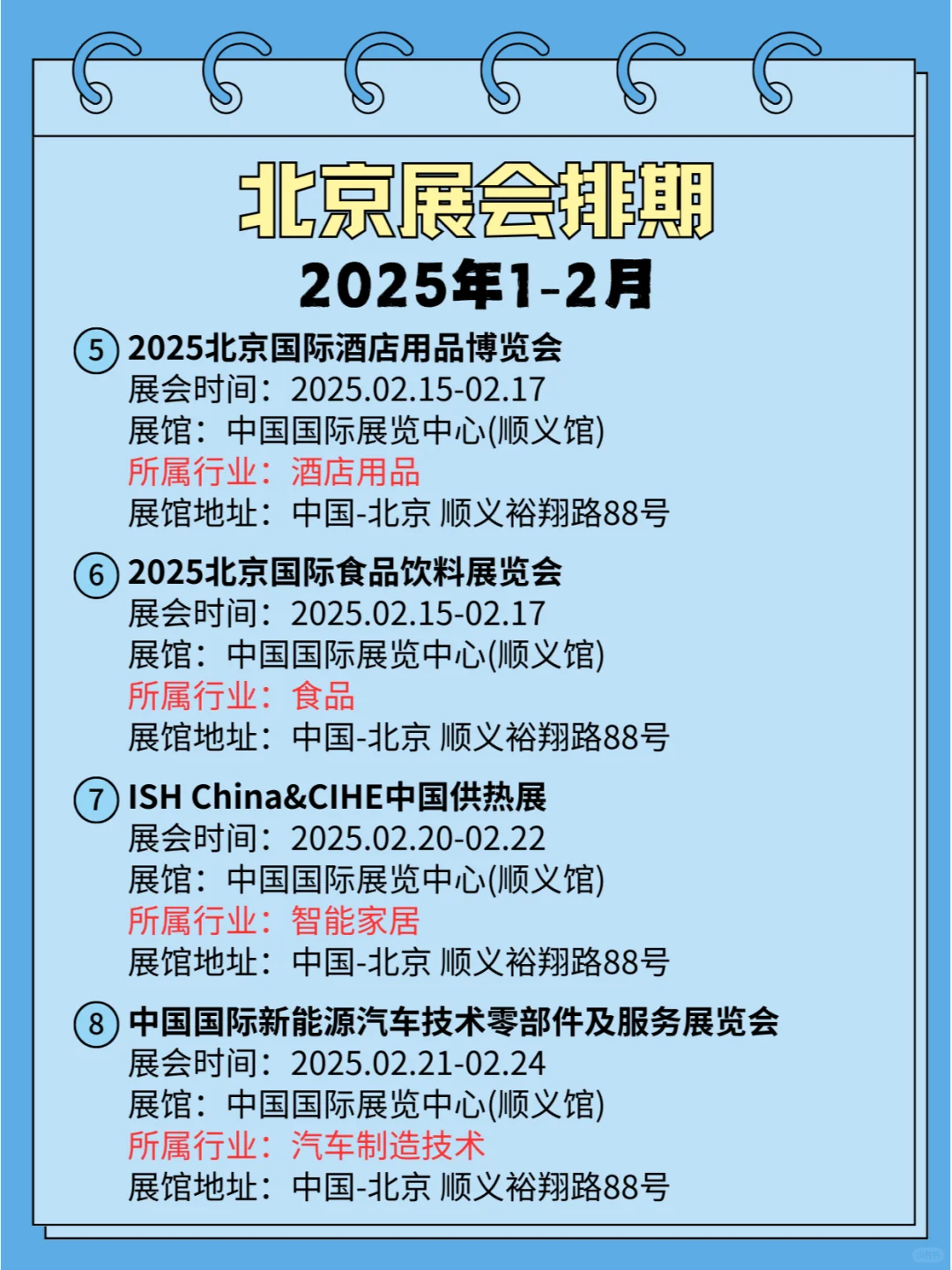 ?北京2025年1-2月各行业展会排期