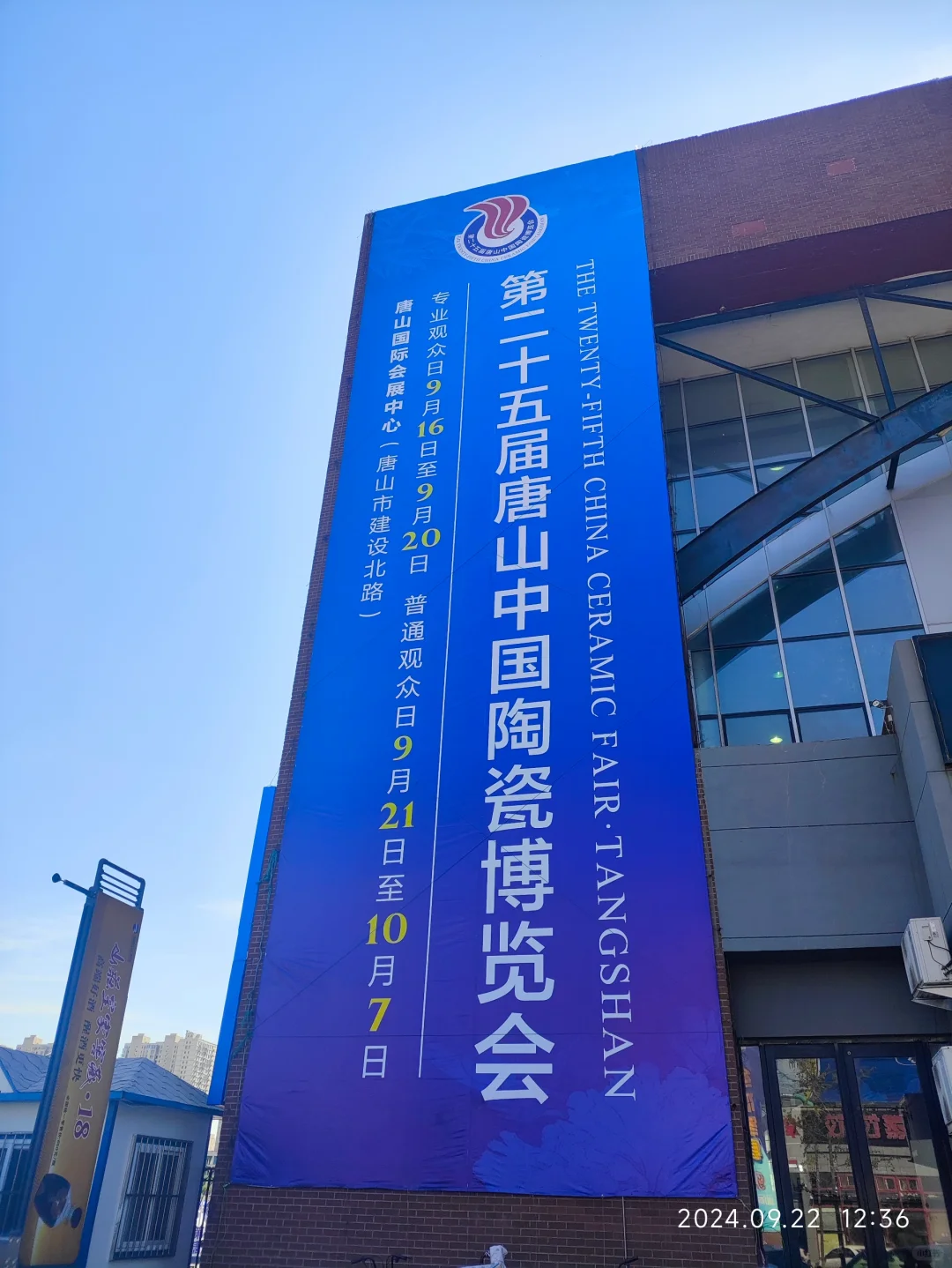2024唐山陶瓷博览会～