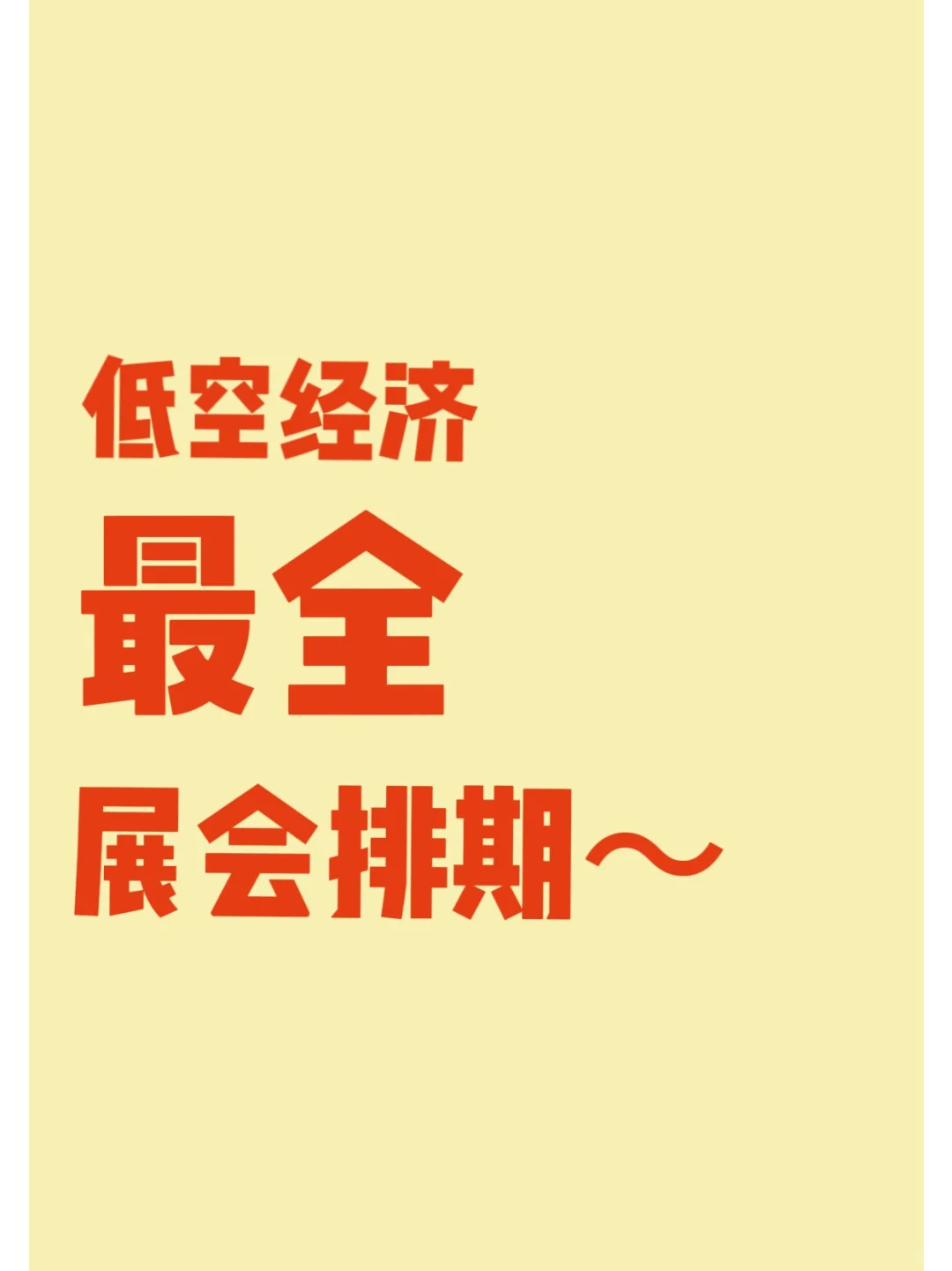 低空经济最全展会排期~