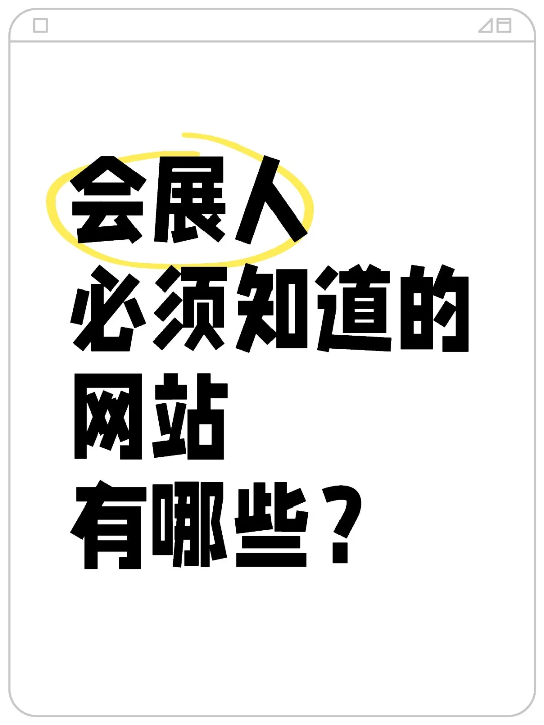 会展人必知道的网站❗️