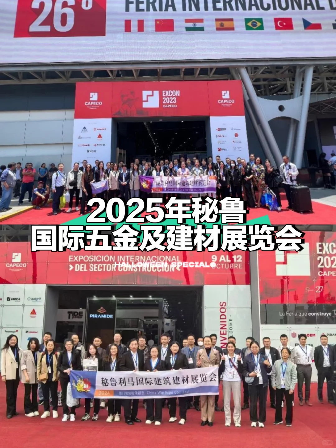 ✨秘鲁展览会 | 2025年✨