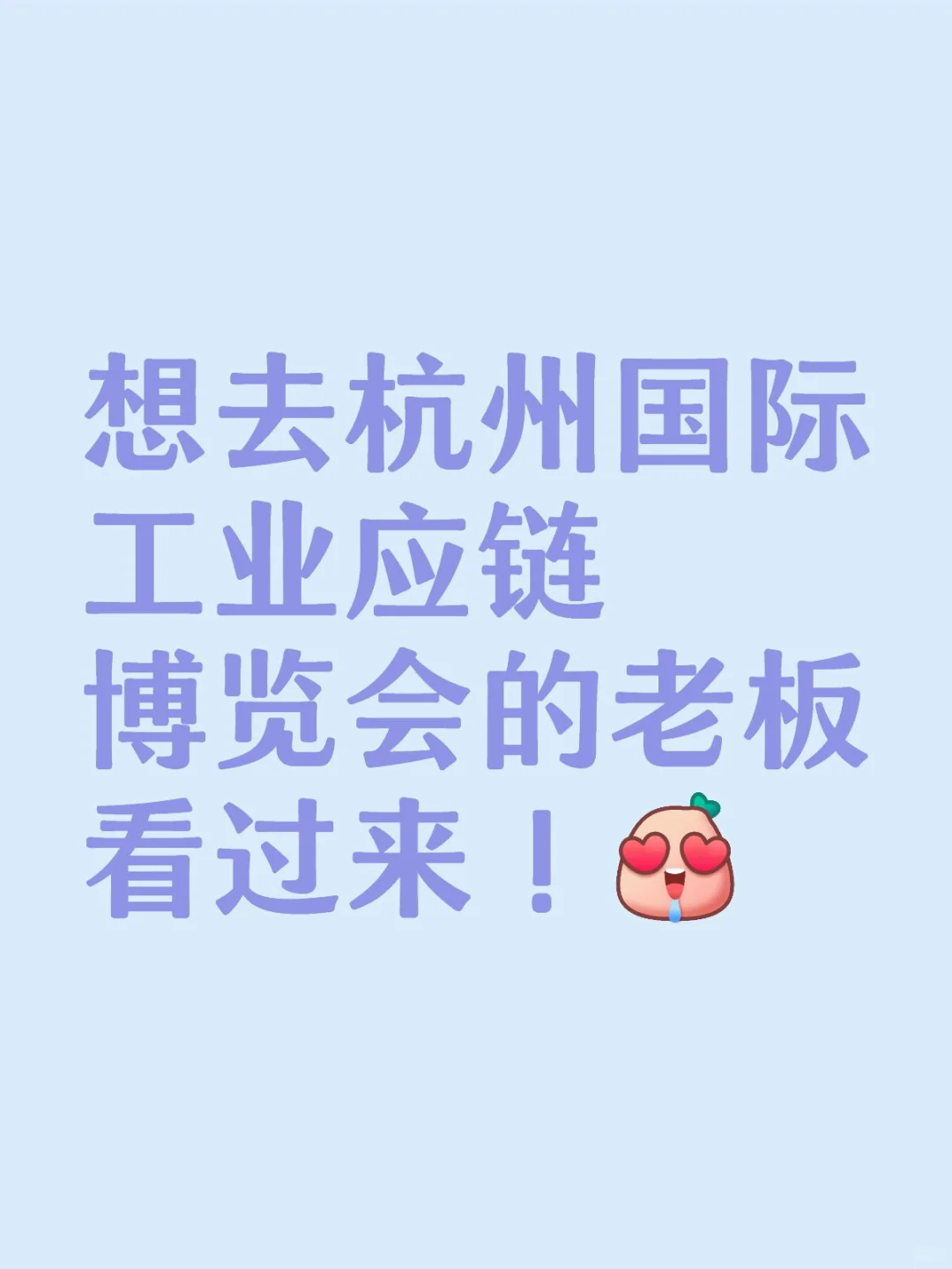 想去博览会的老板还不赶紧点进来！
