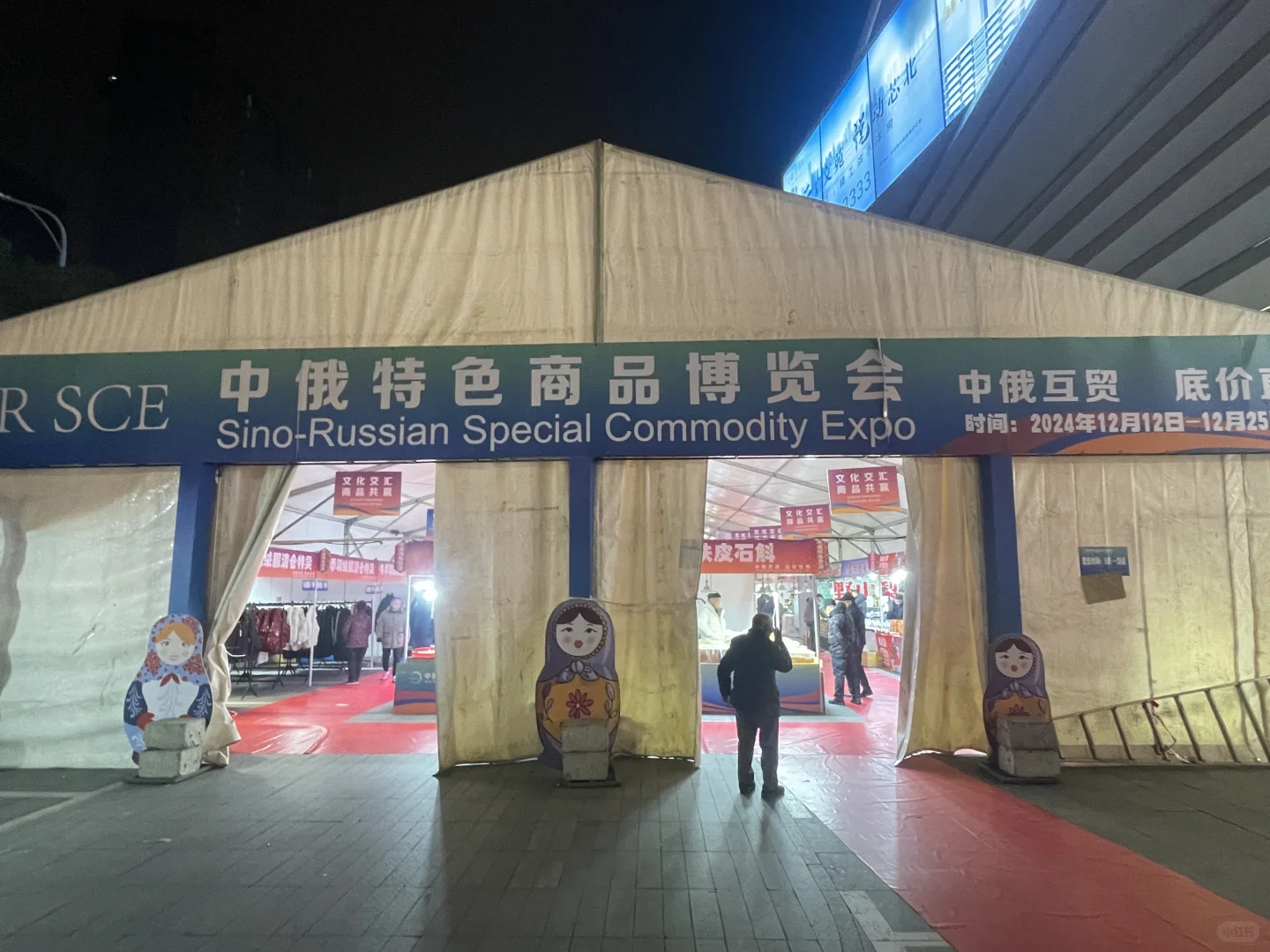 海宁中俄特色商品博览会