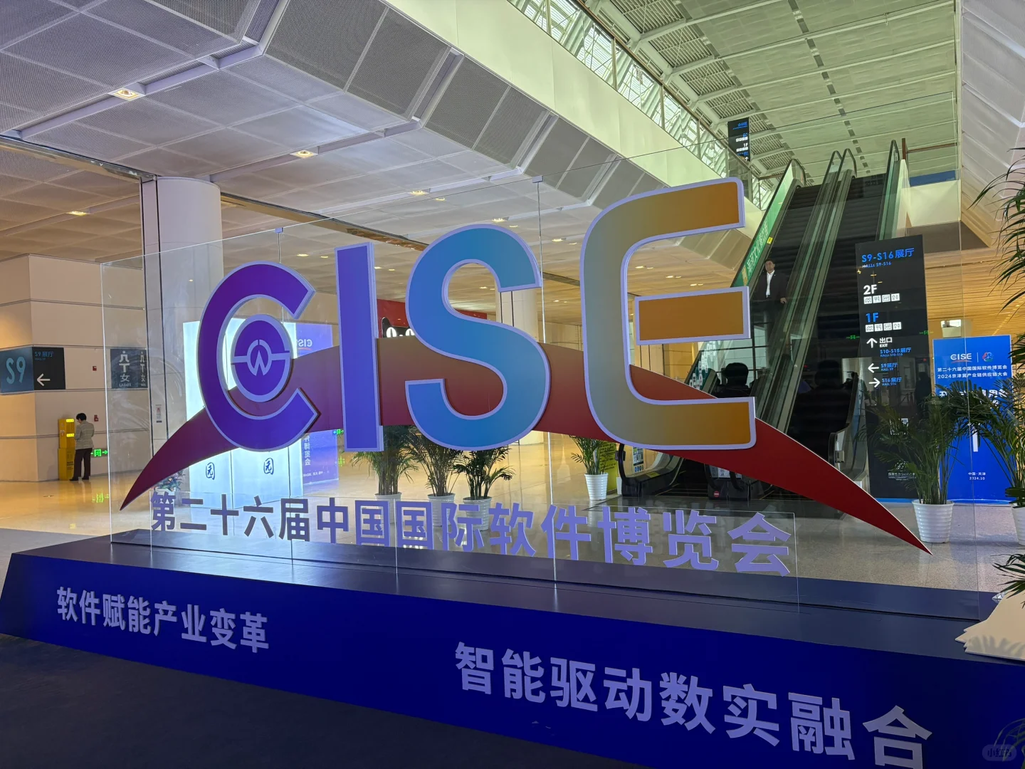 中国国际软件博览会