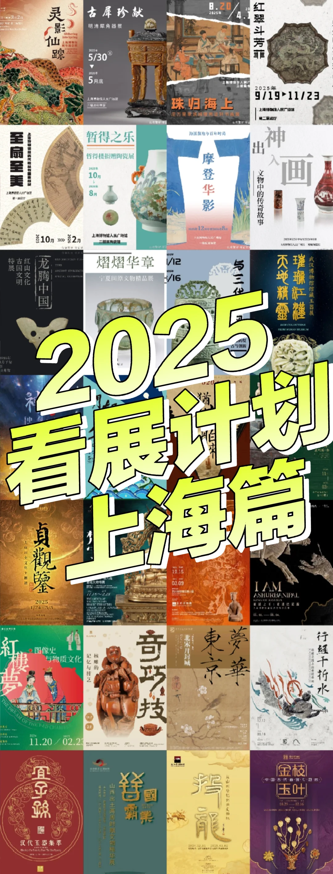 2025年看展计划·上海篇
