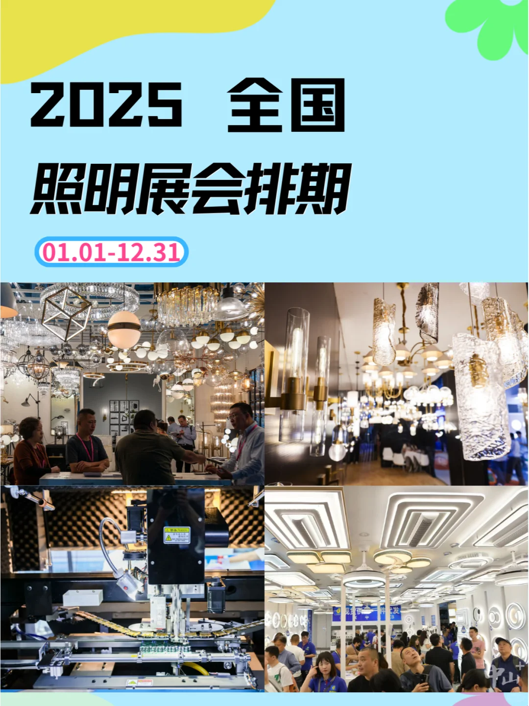 2025全国照明展会排期:点亮行业新未来?