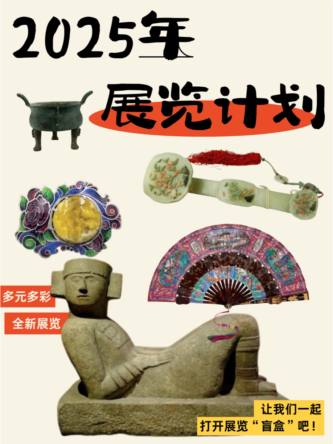 2025年新展来了，哪个是你的期待？