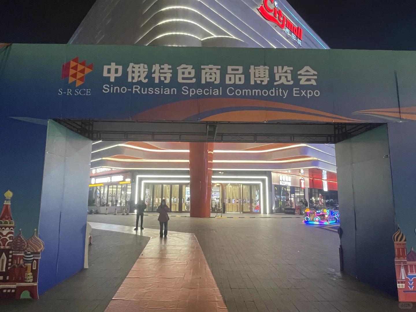 海宁中俄特色商品博览会