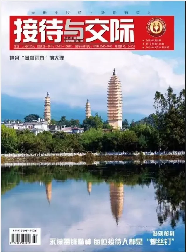 接待与交际 文秘、会展、礼仪方向专业期刊