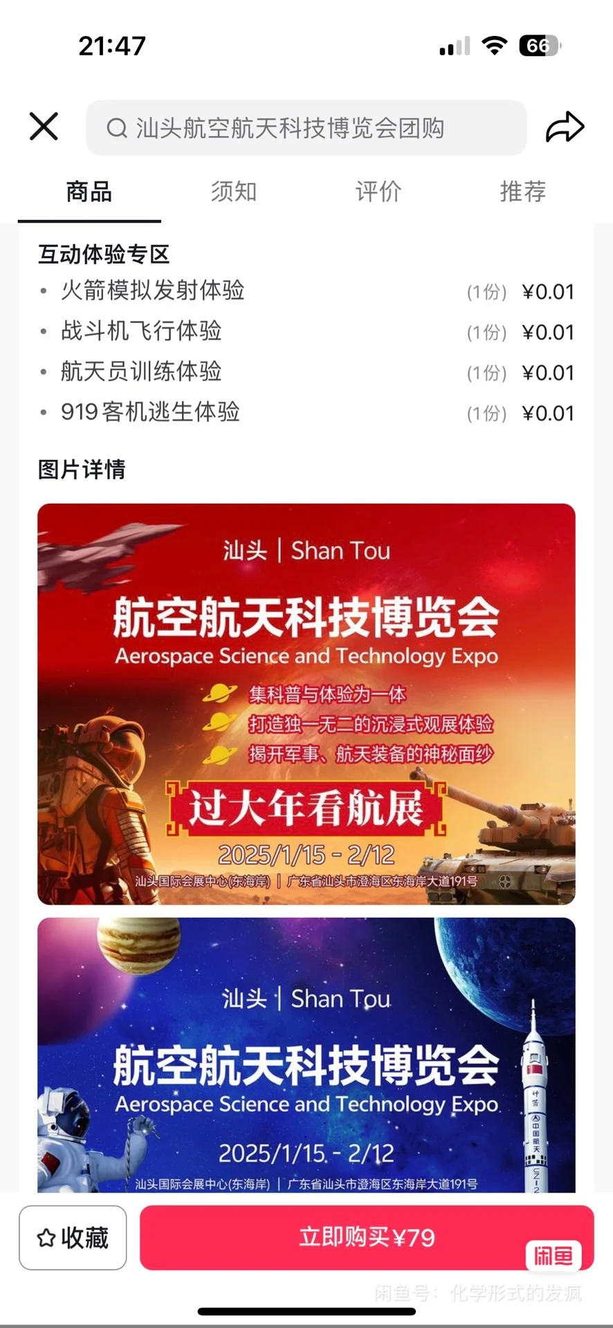 ➗汕头站航空航天科技博览会儿童票