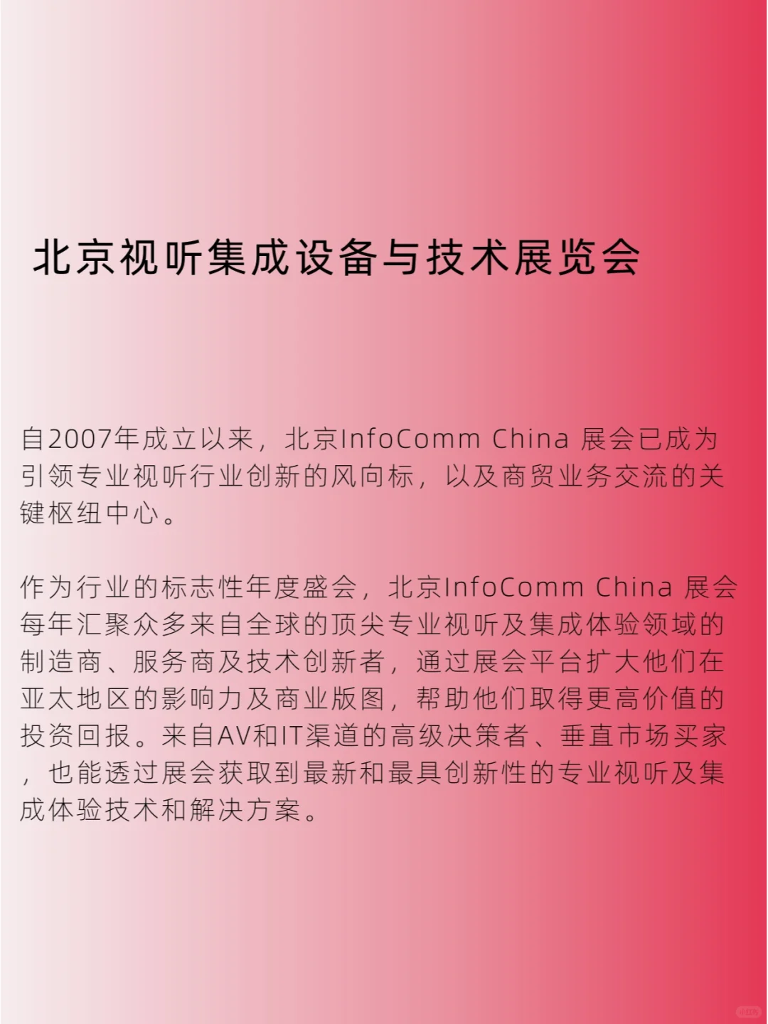 2025北京视听集成设备与技术展InfoComm