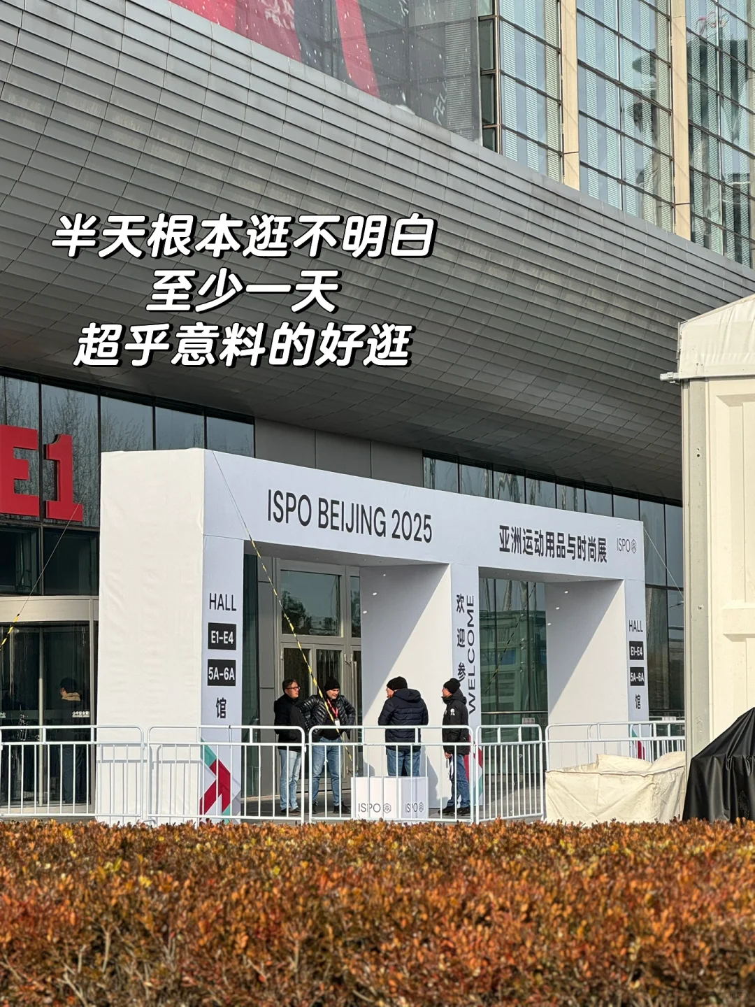 是谁说ISPO北京不好逛的啊?