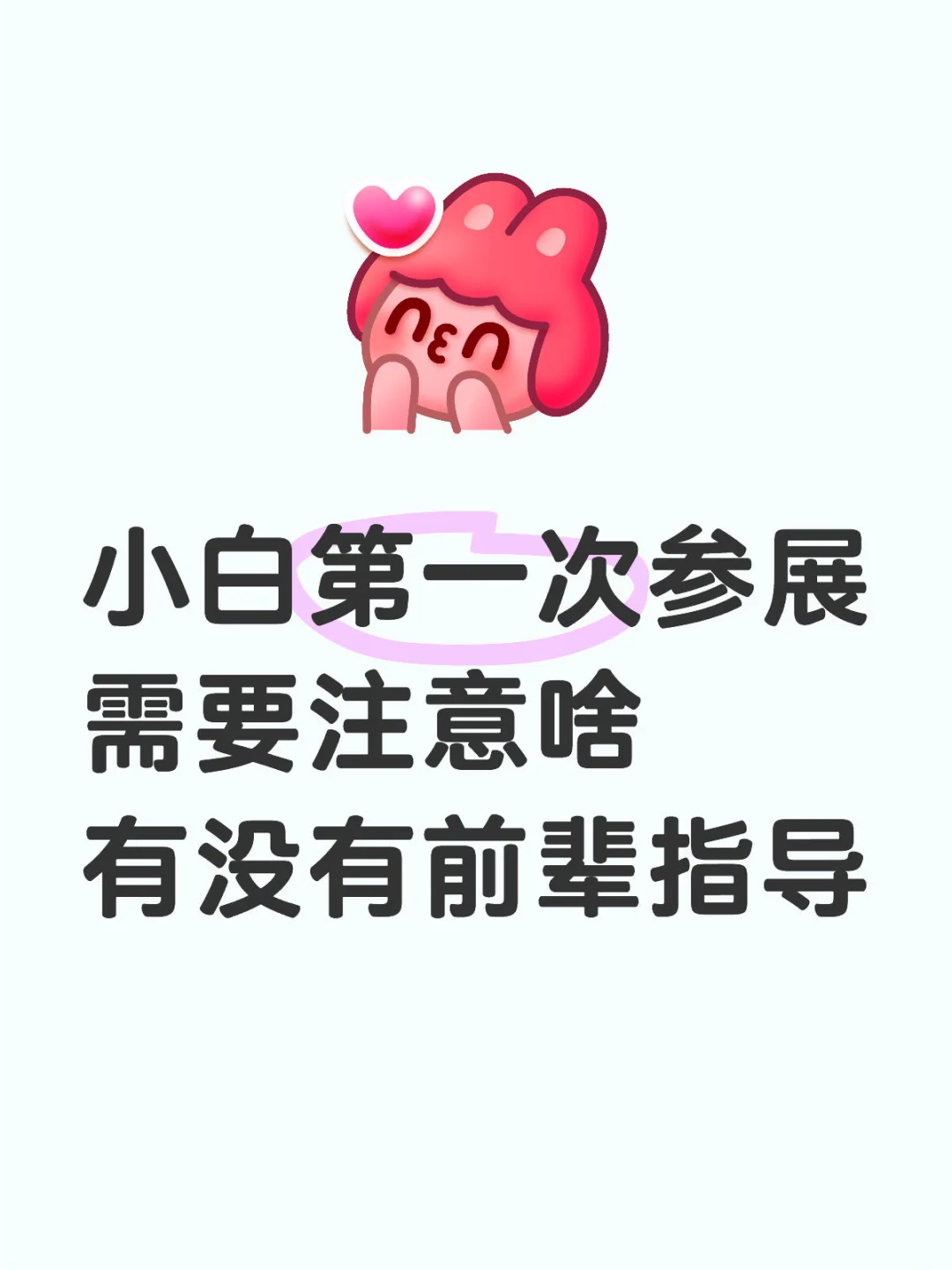 第一次参展