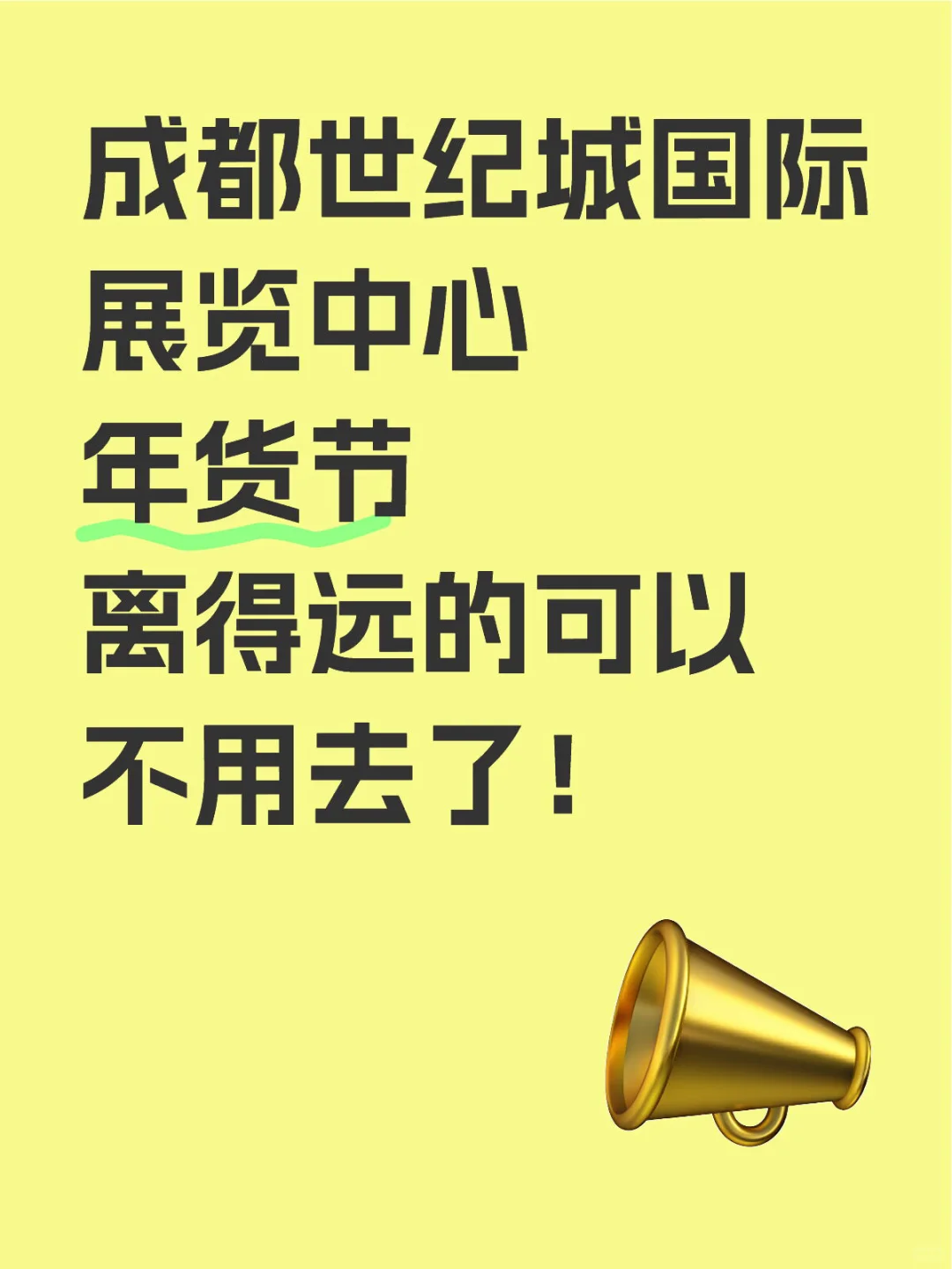 年货节第一天人超级多！