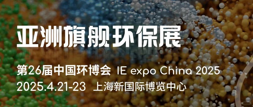 2025年上海环保展:开启可持续发展新篇章