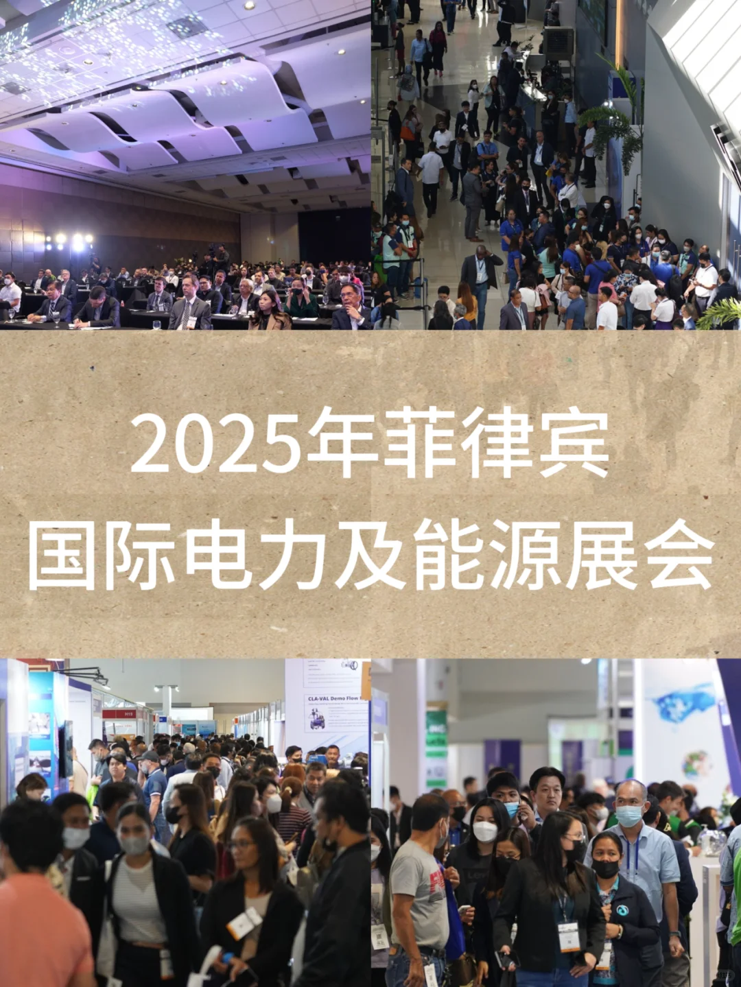 2025年菲律宾电力能源展览会，PhilEnergy