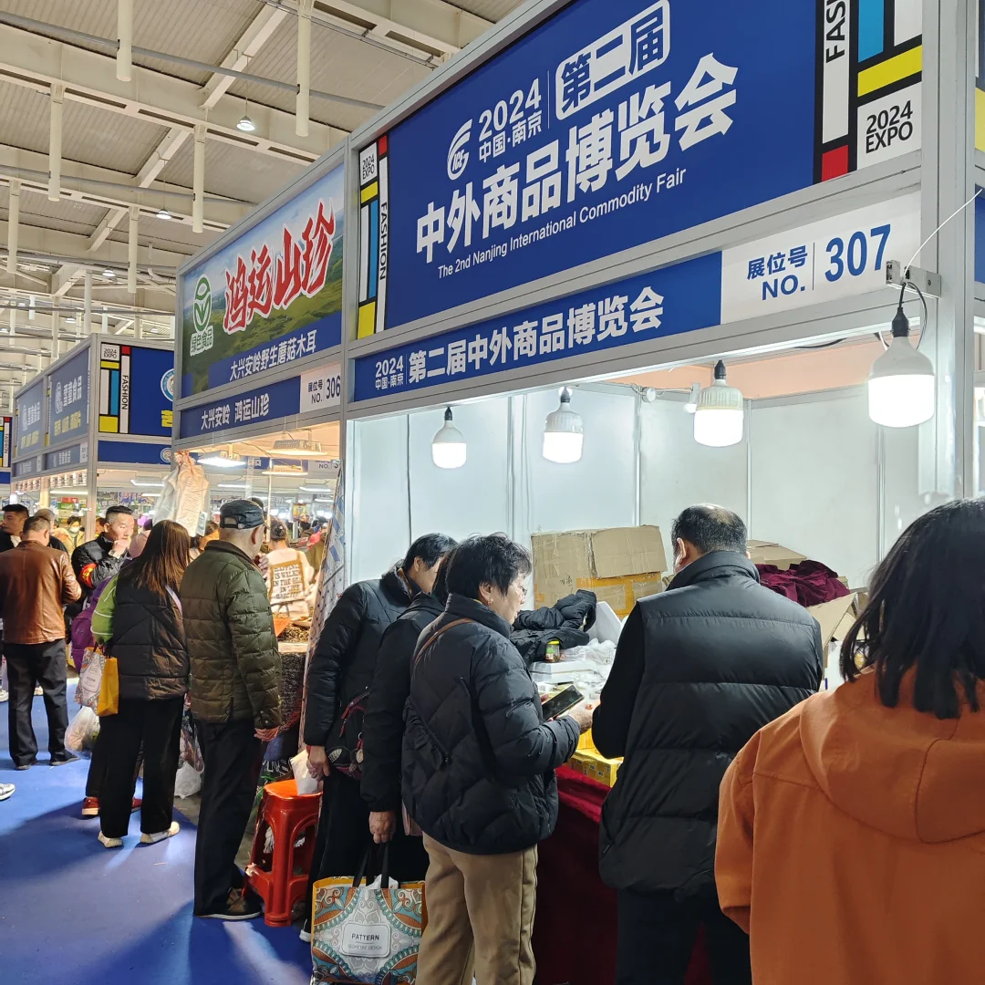 ❗️冲?2024第二届中外商品博览会