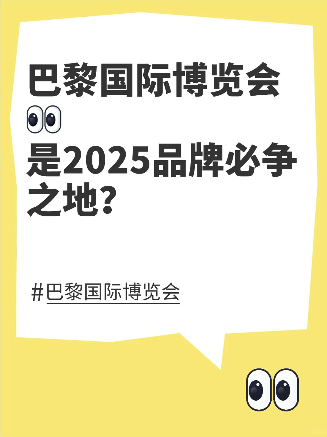 巴黎国际博览会，是2025品牌必争之地？