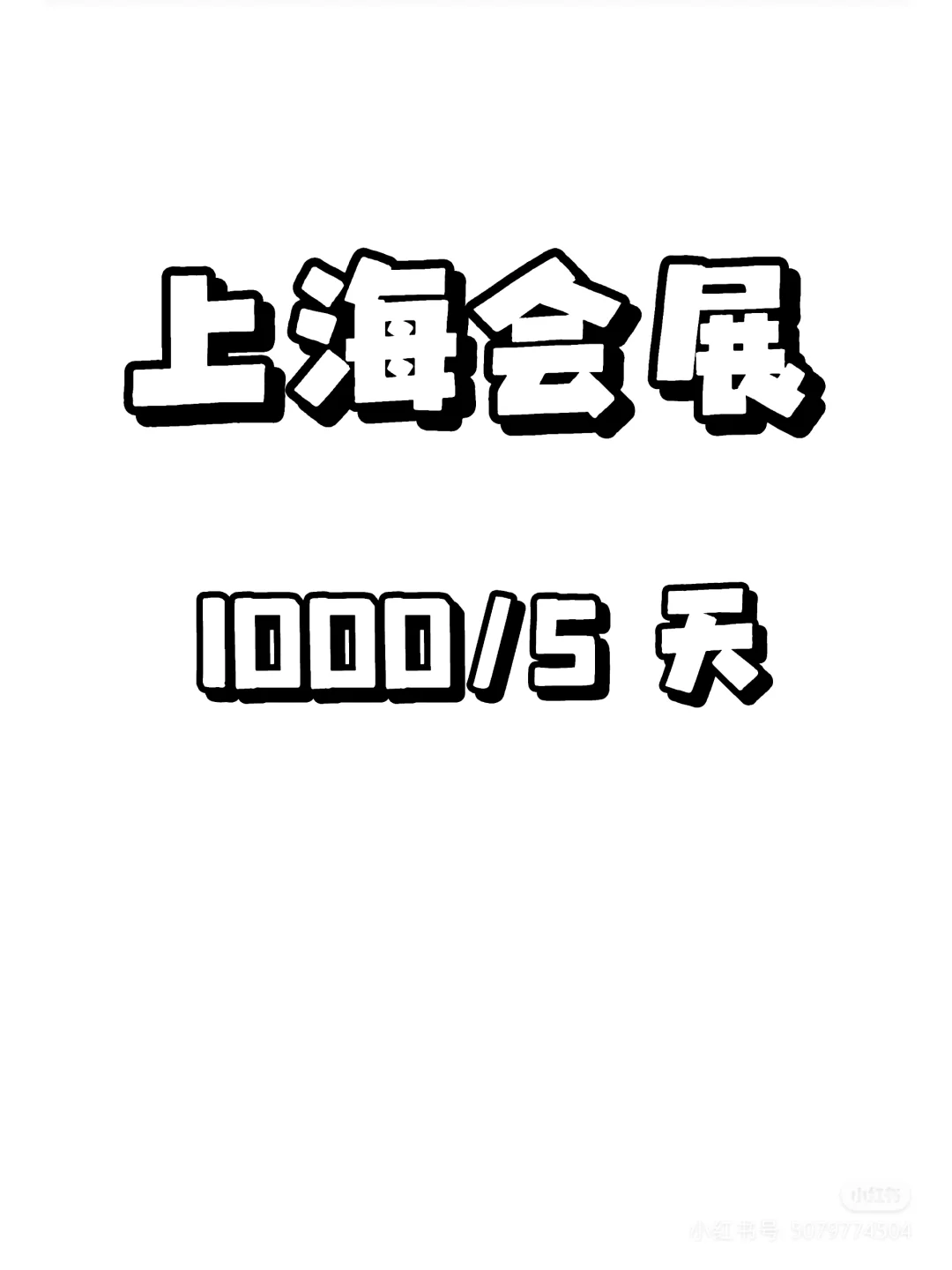 会展工作体验打卡，认识高端朋友