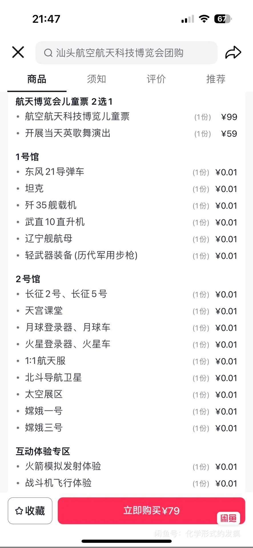 ➗汕头站航空航天科技博览会儿童票