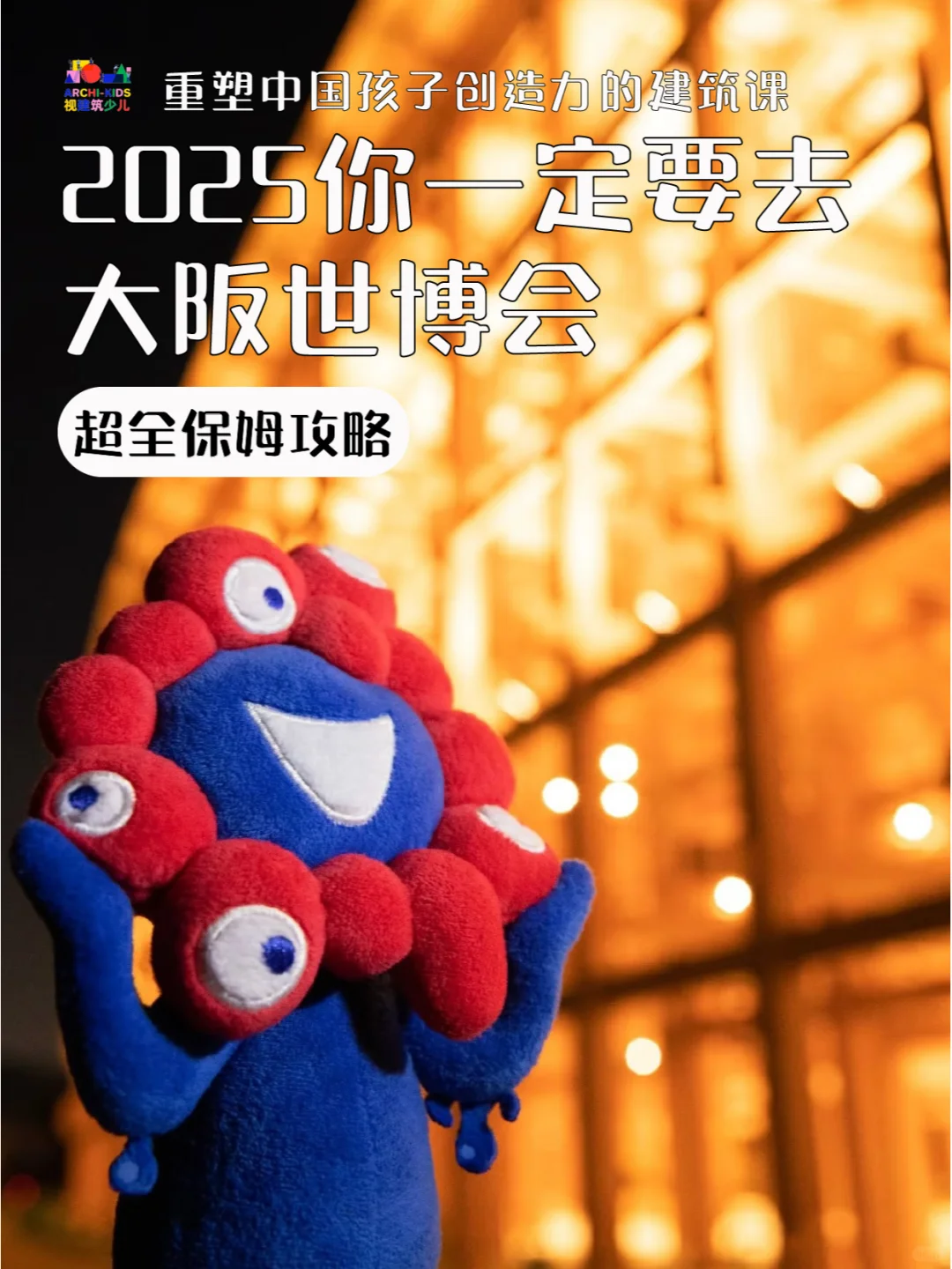 2025大阪世博会の超全保姆攻略❗️看完秒懂