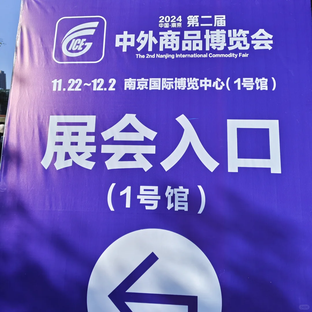 ❗️冲?2024第二届中外商品博览会
