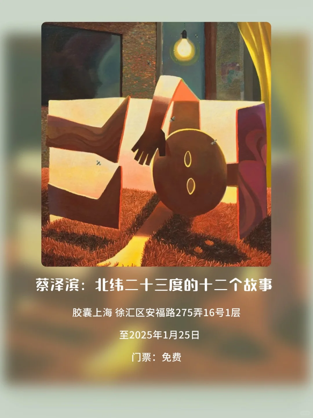 上海2025年1月免费展览合集来啦！