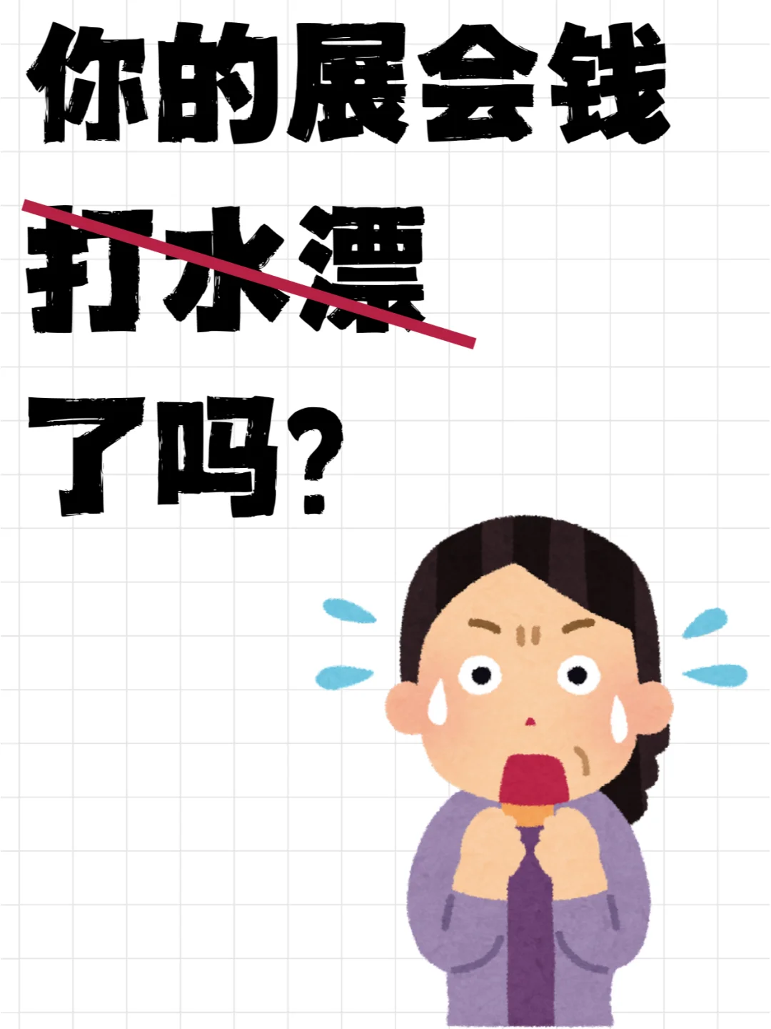 你的展会钱打水漂了吗?