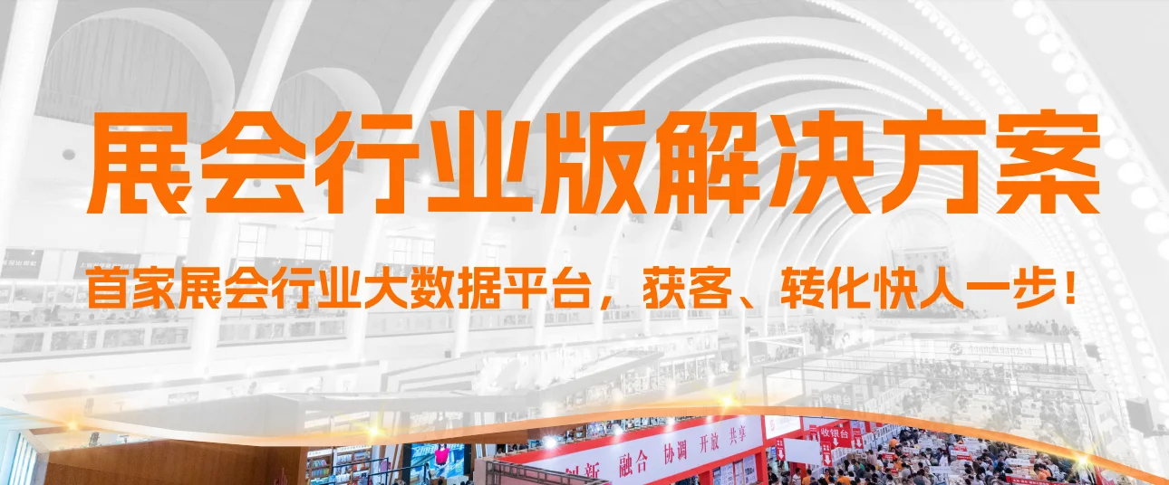 励销云-展会行业版