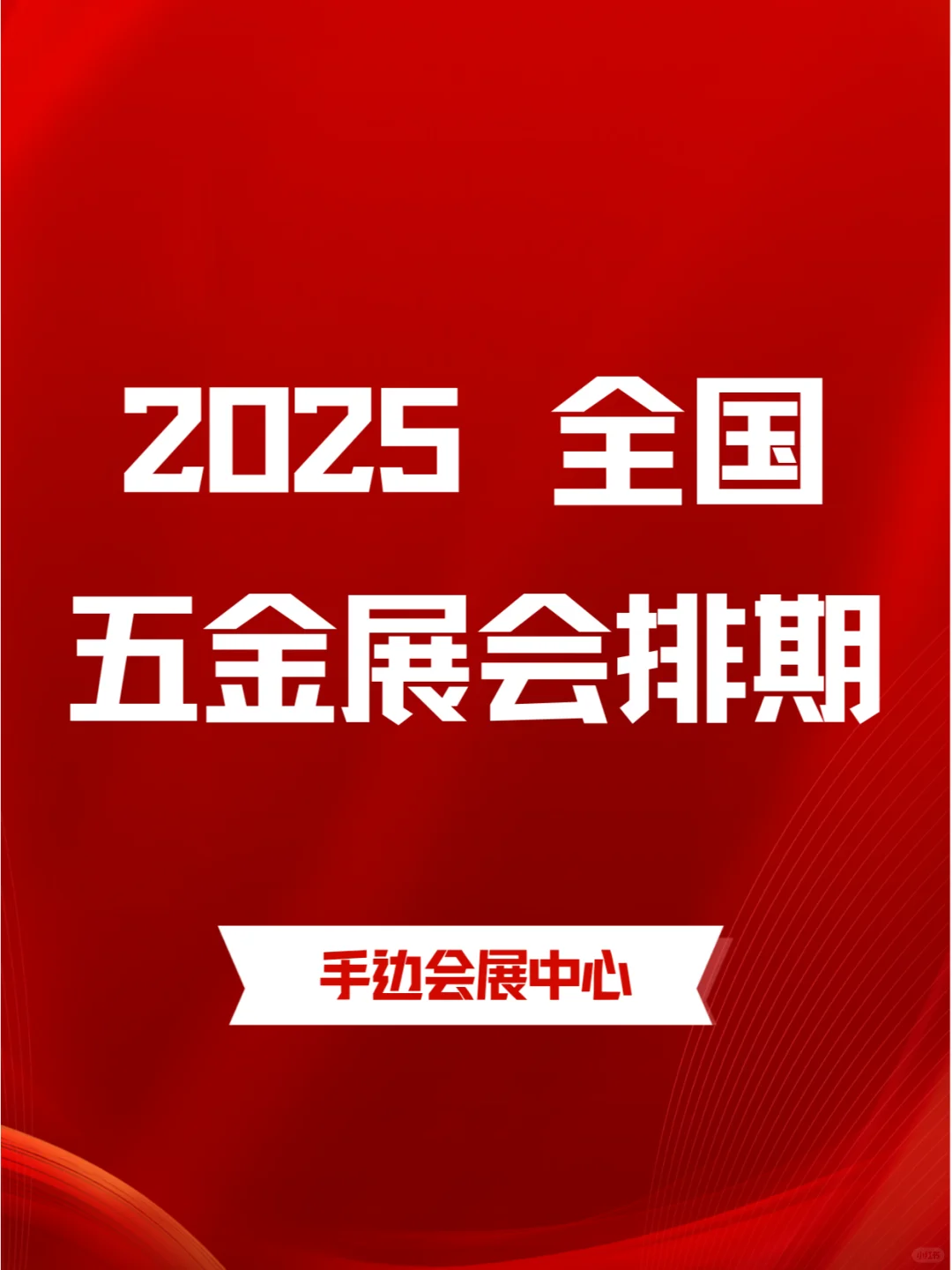 2025年全国五金展会排期,五金行业盛会连连