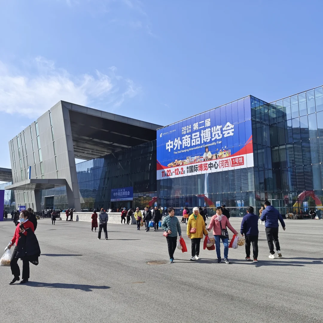 ❗️冲?2024第二届中外商品博览会