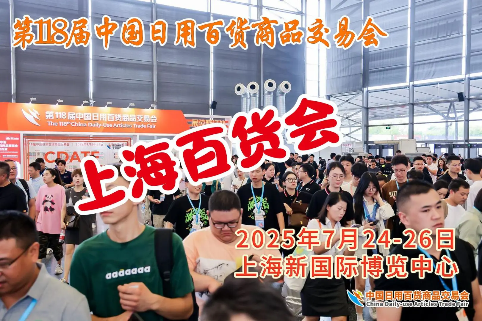 2025上海日用百货展览会(励展百货会)