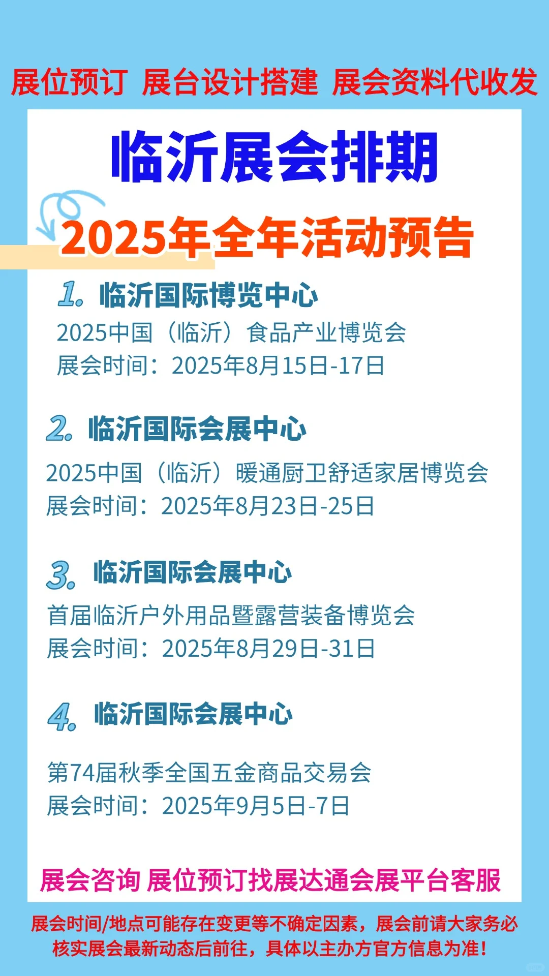 2025年临沂各行业展会排期一览表合集