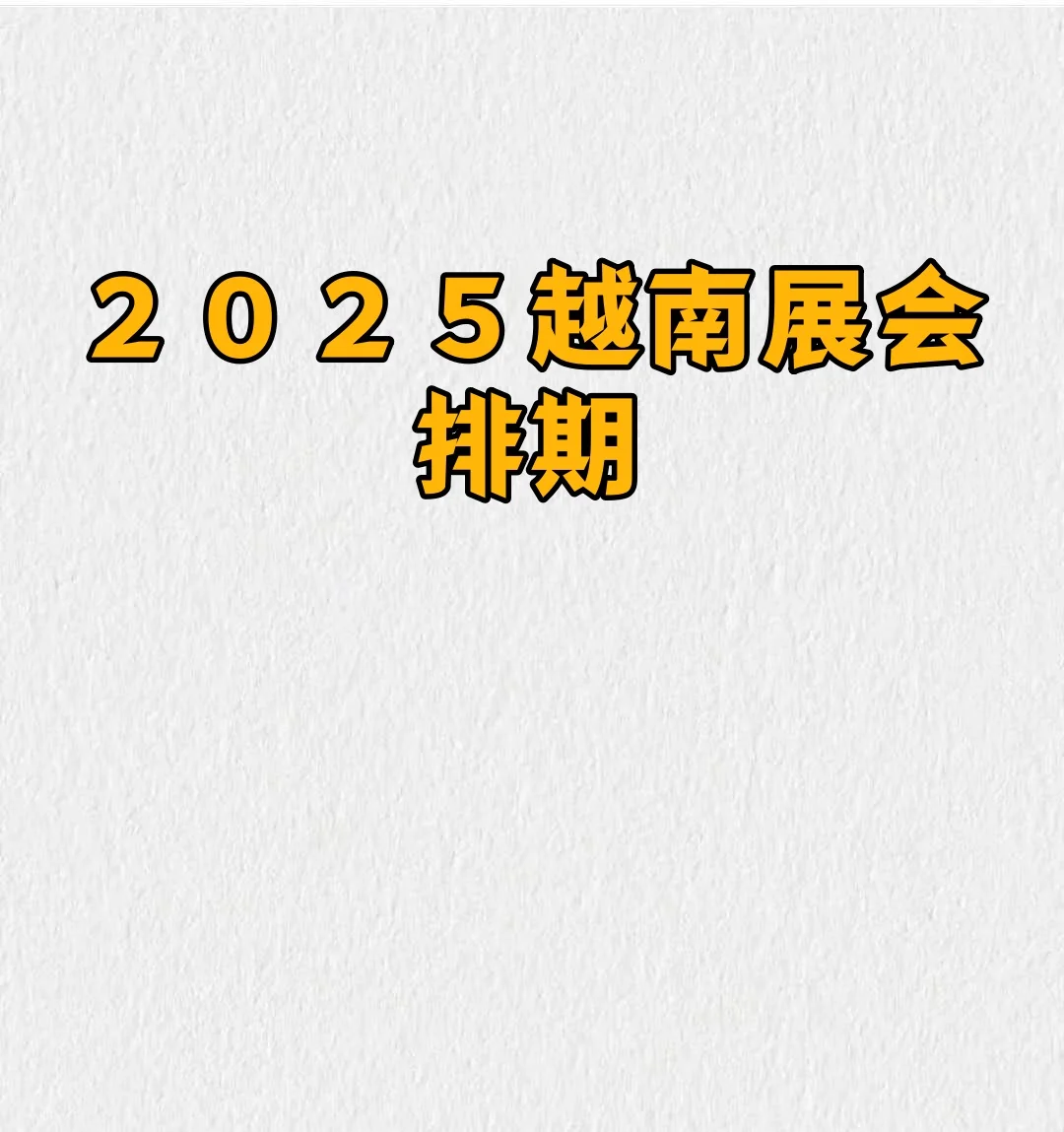 ２０２５　越南　展会排期