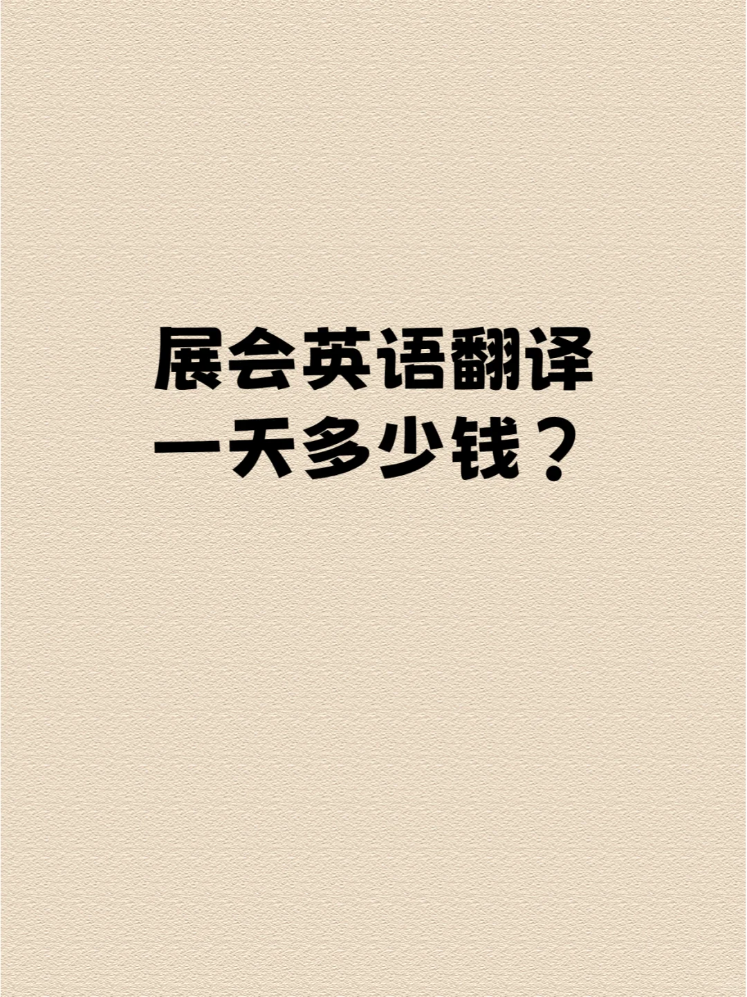展会英语翻译一天多少钱？展会口译报价