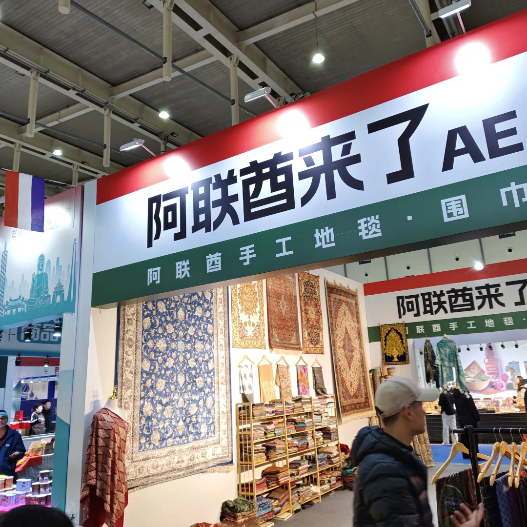 ❗️冲?2024第二届中外商品博览会