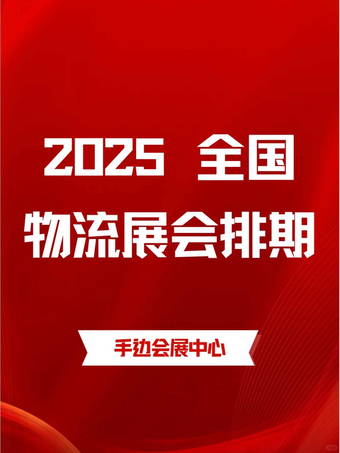 2025全国物流展会排期?⛴?✈️?