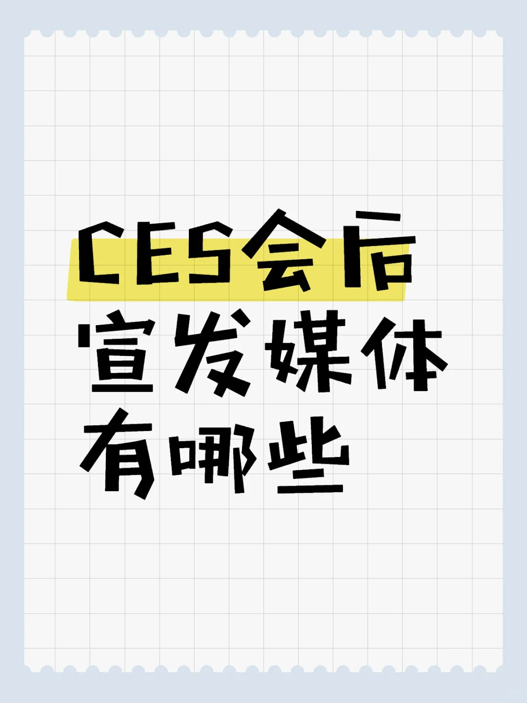美区｜CES会后宣发媒体