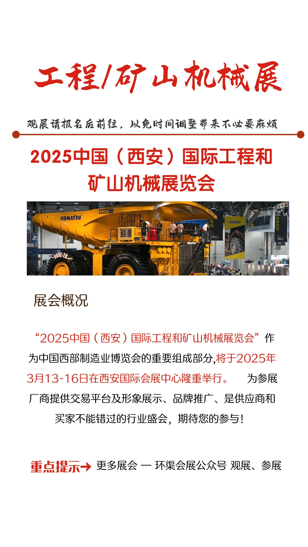 2025中国（西安）国际工程和矿山机械展览会