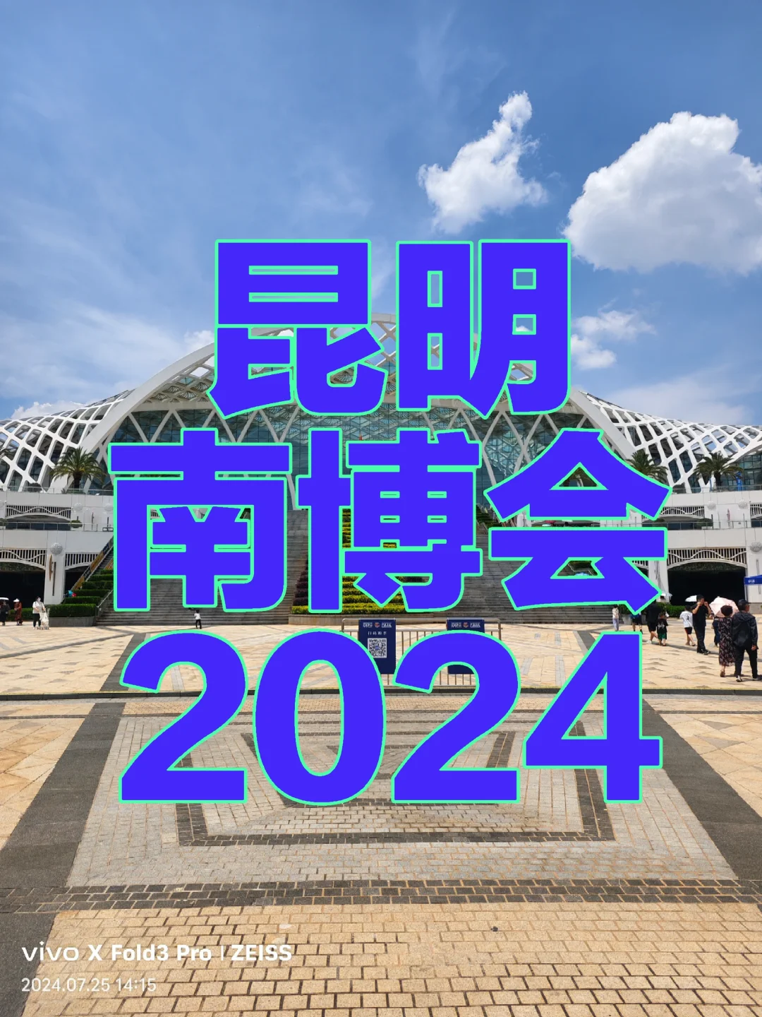 昆明南博会2024