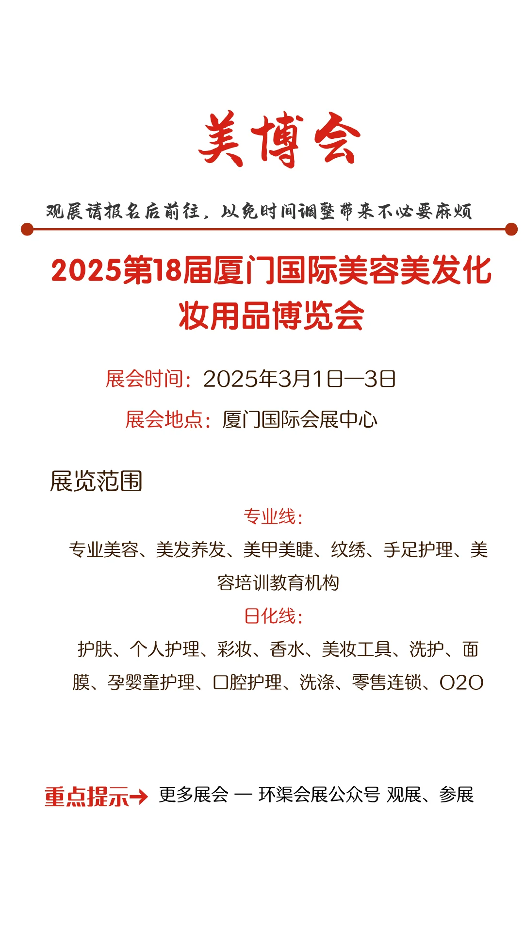 2025第18届厦门国际美容美发化妆用品博览会