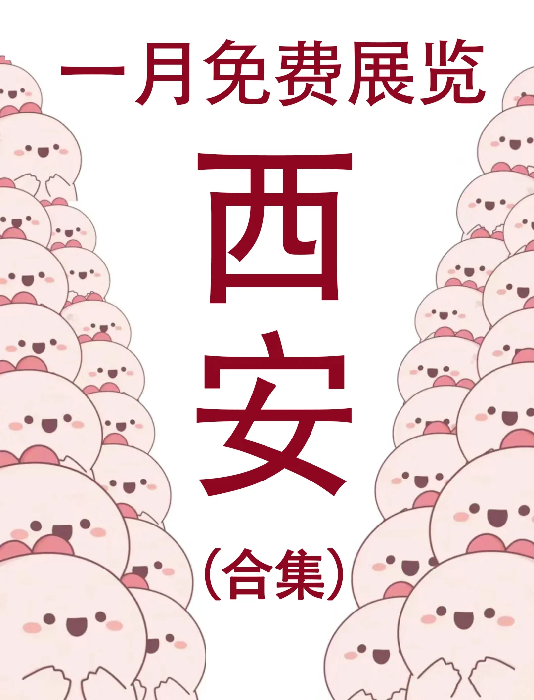 收到消息了么，一月份好多免费展览可去?