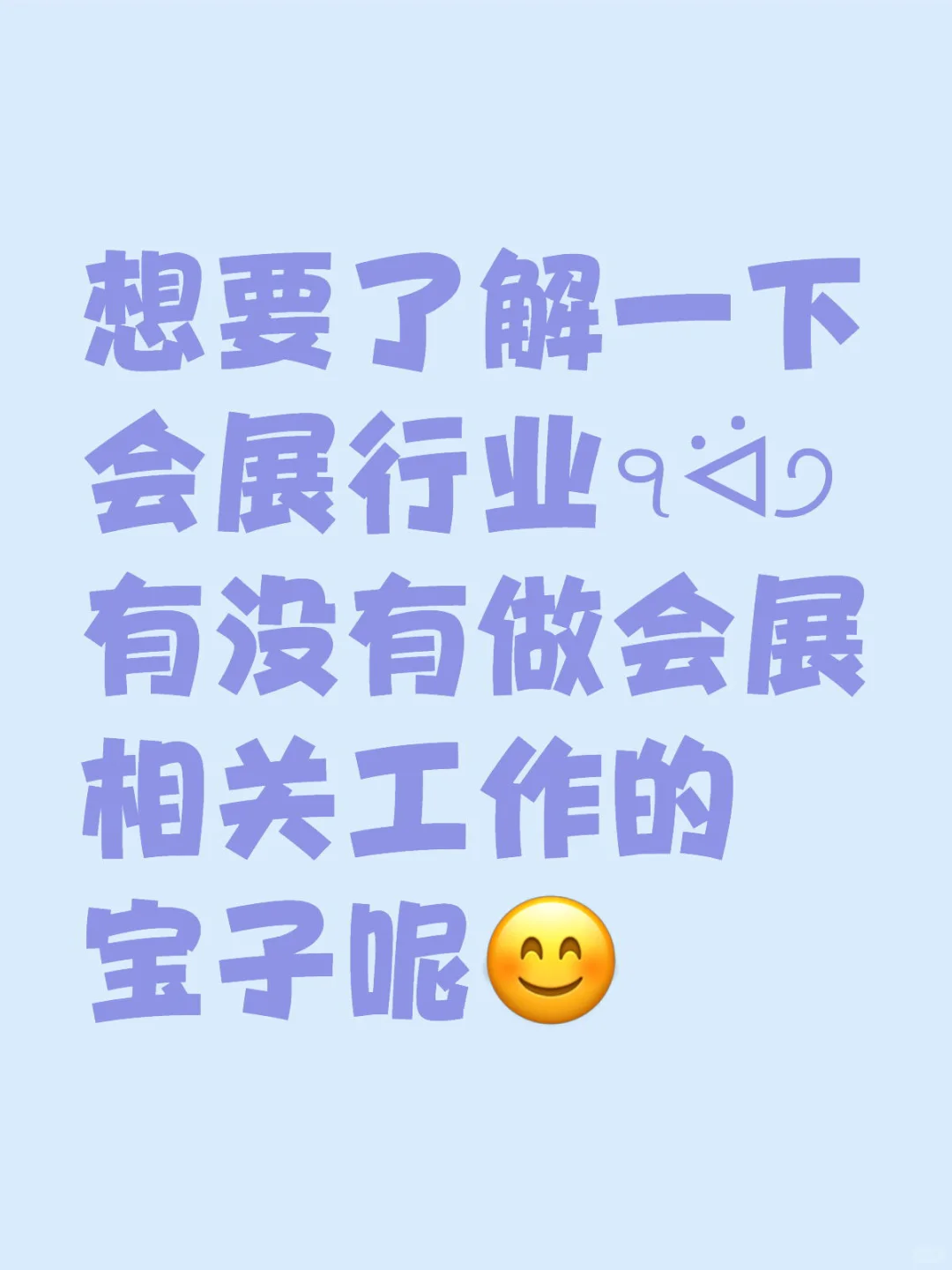 求一个全是会展从业者的评论区