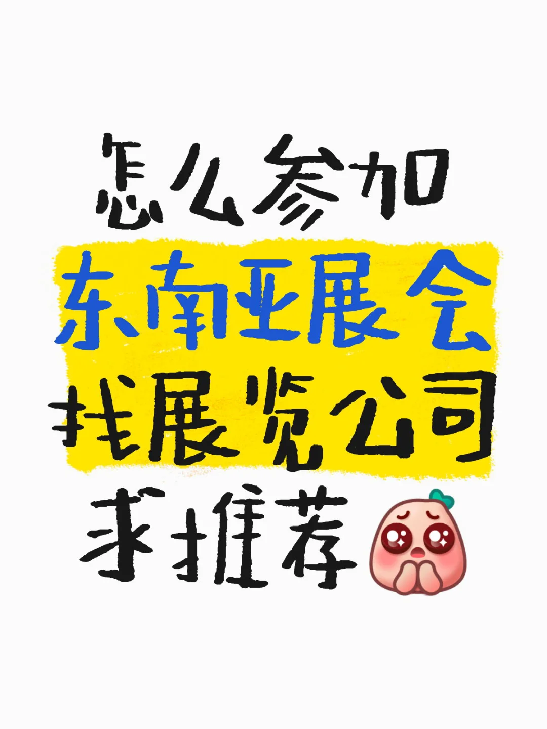 蹲一个靠谱的展览公司！