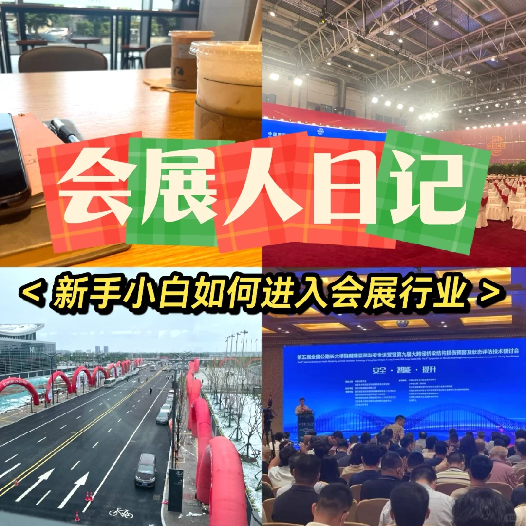 会展|新手小白如何进入会展行业！！