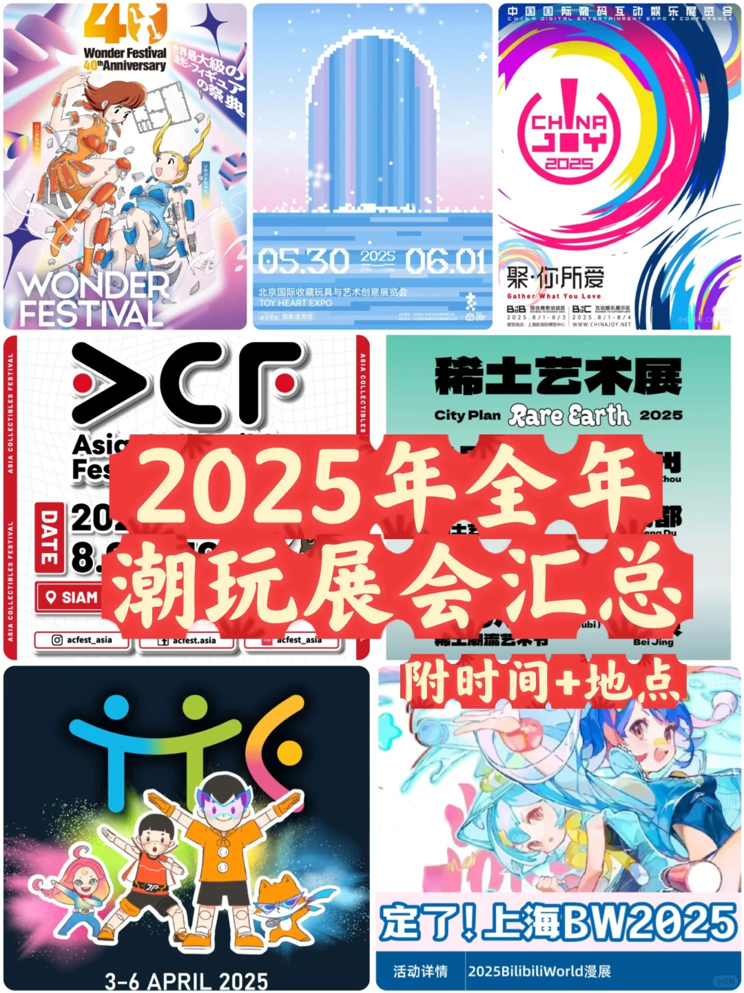 潮玩展会|2025年潮玩展会汇总(附时间地点)