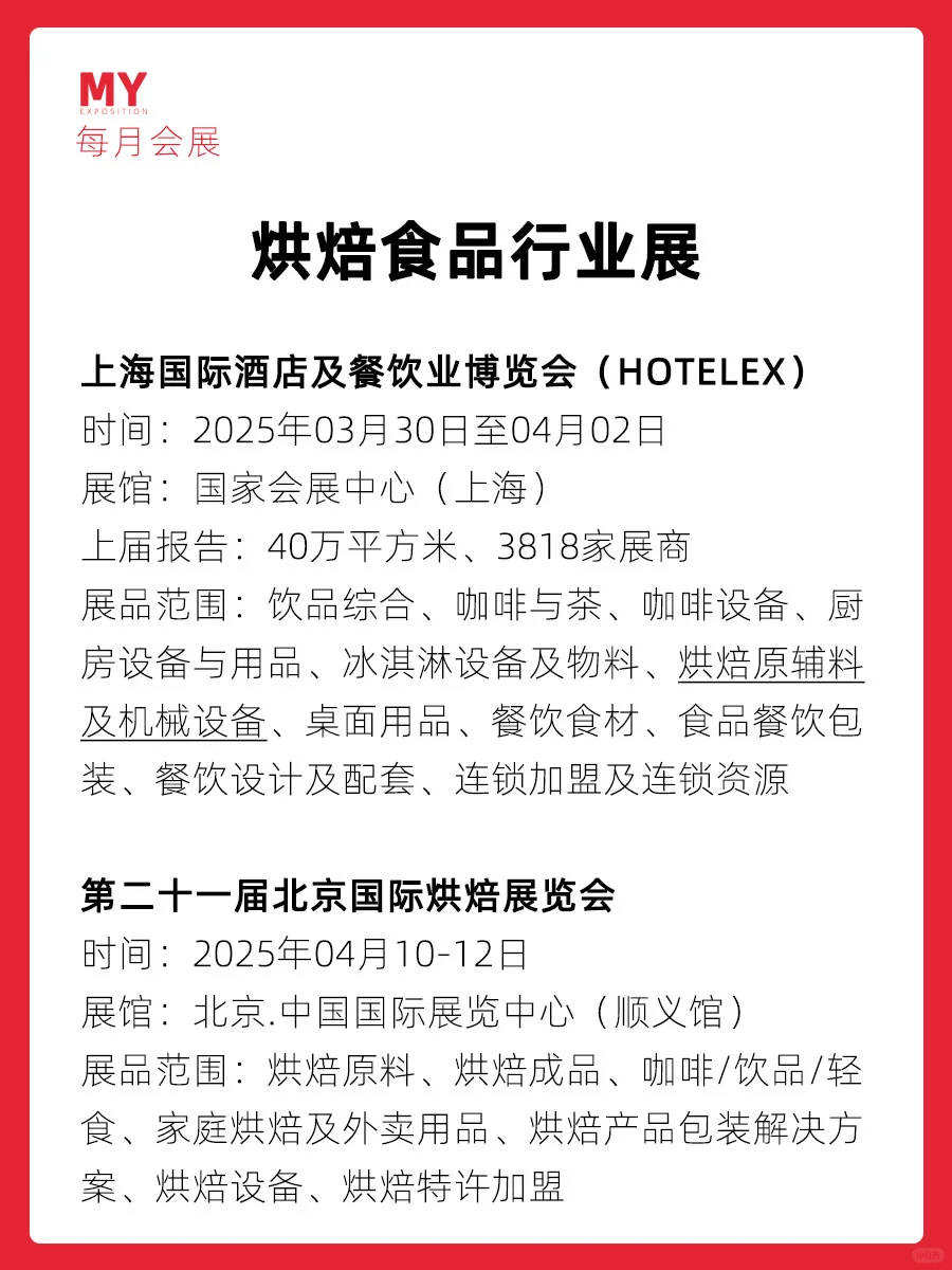 展会预告｜2025烘焙食品行业展会
