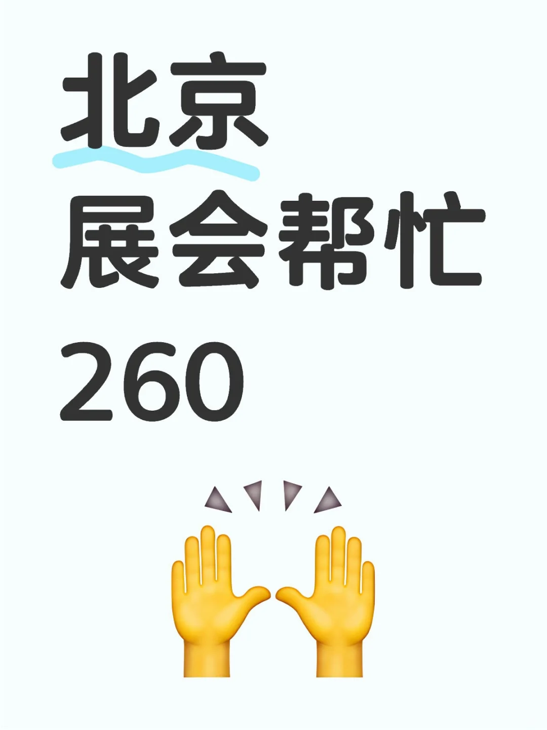 在北京展会帮忙是一种什么体验！！