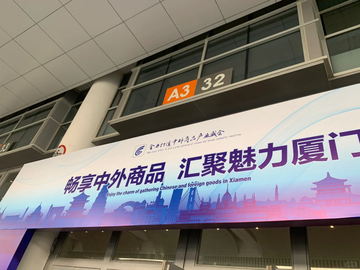 厦门中外商品博览会