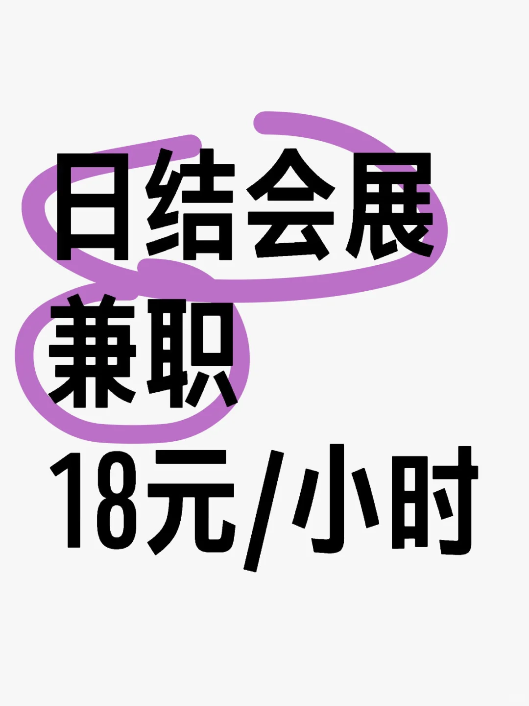 日结会展兼职 18元/小时
